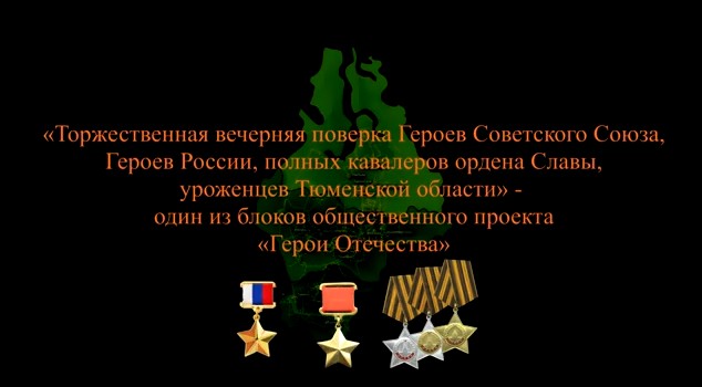 «Герои Отечества»